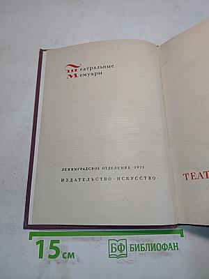 Театральные мемуары