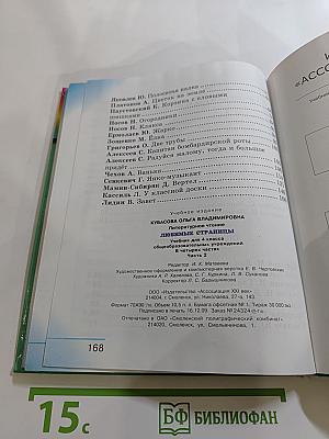 Литературное чтение. Любимые страницы. Учебник для 4 класса. Часть 2