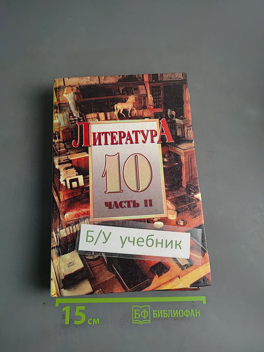 Литература. 10 класс. Часть II