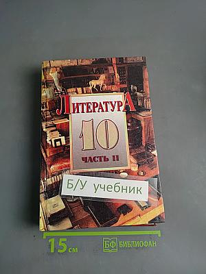 Литература. 10 класс. Часть II