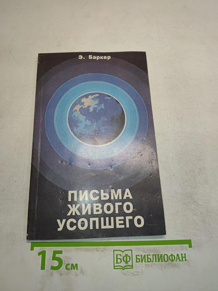 Письма живого усопшего