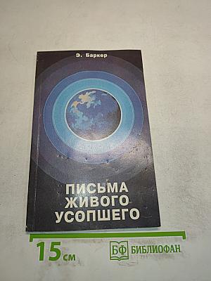 Письма живого усопшего