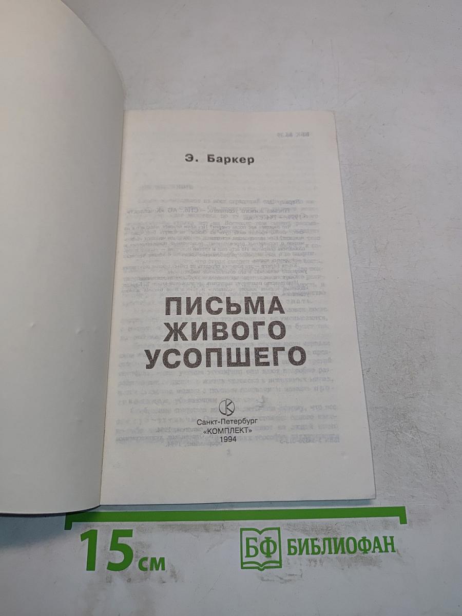 Письма живого усопшего