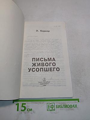 Письма живого усопшего