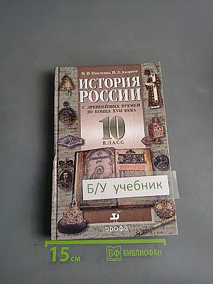 История России с древнейших времен до конца XVII века. 10 класс