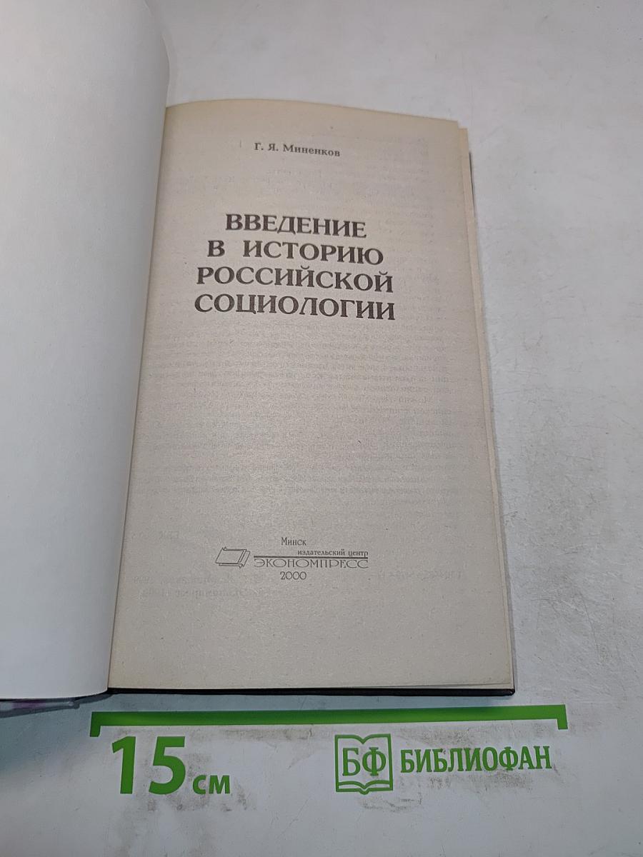 Введение в историю российской социологии