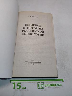 Введение в историю российской социологии