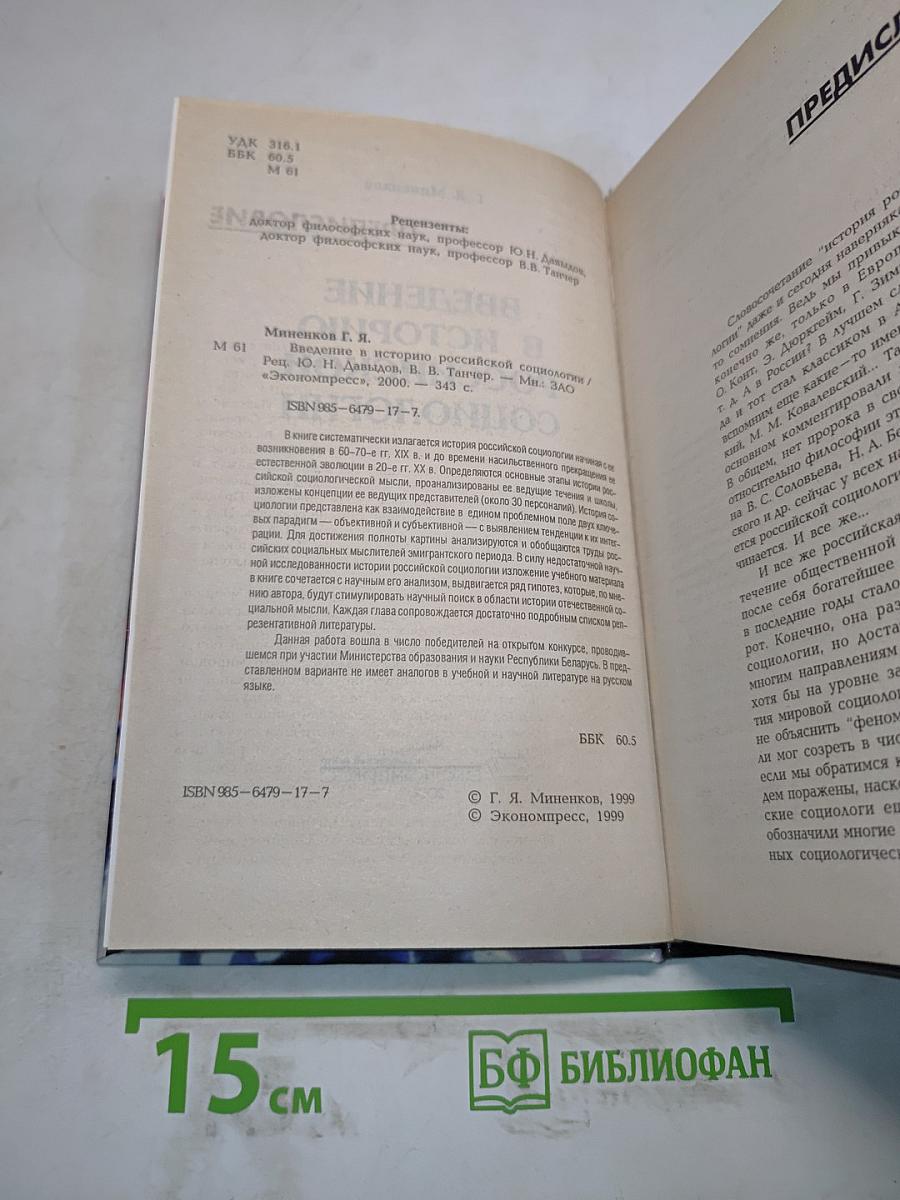 Введение в историю российской социологии
