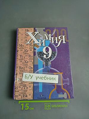 Химия. Учебник для учащихся 9 класса общеобразовательных учреждений