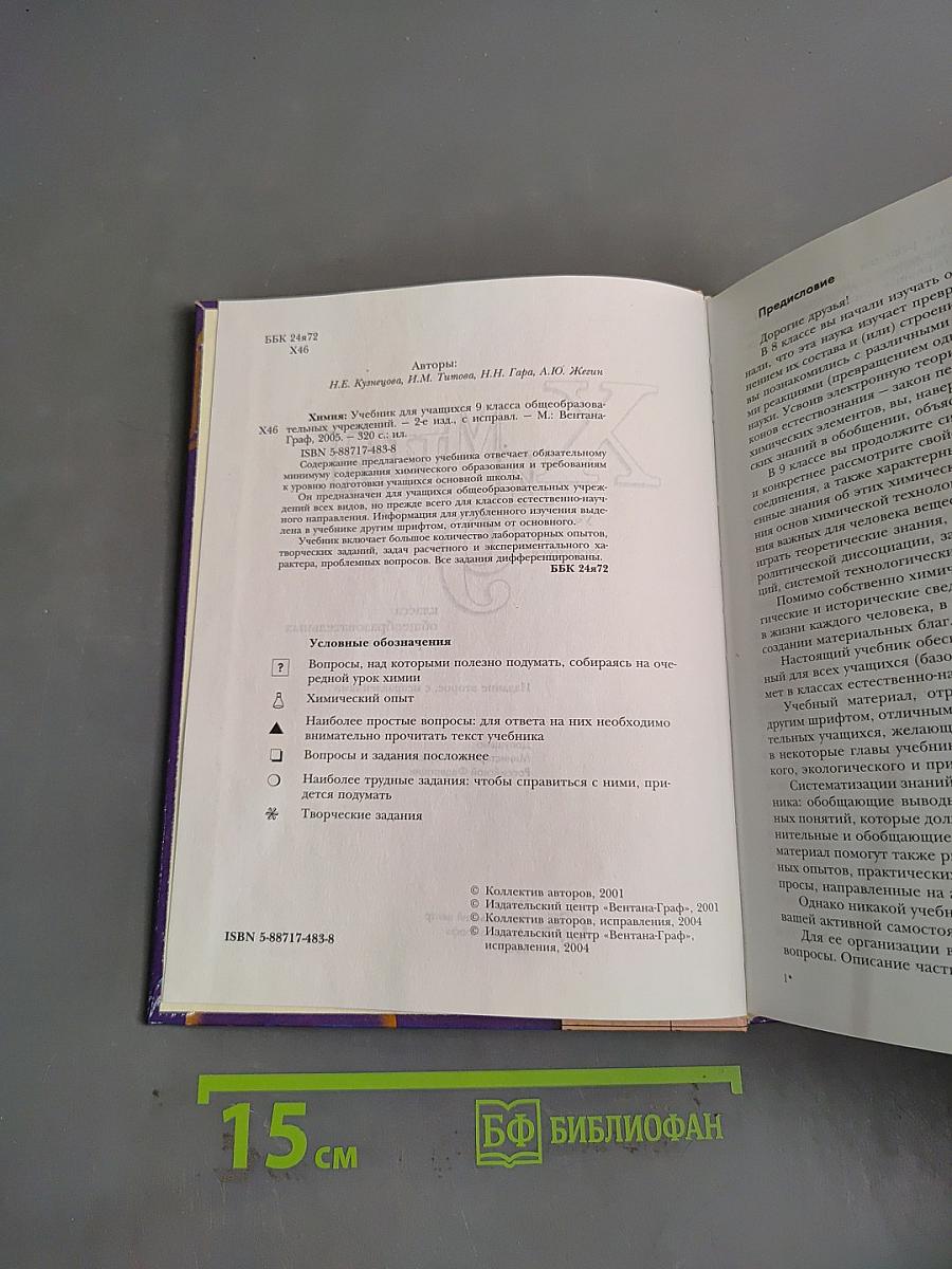 Химия. Учебник для учащихся 9 класса общеобразовательных учреждений