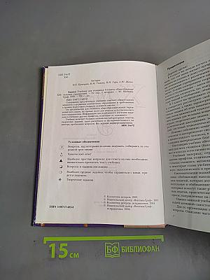 Химия. Учебник для учащихся 9 класса общеобразовательных учреждений