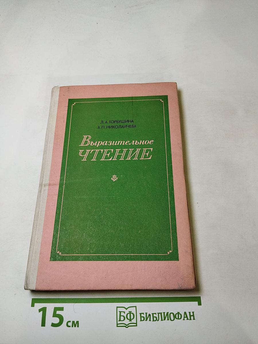 Выразительное чтение