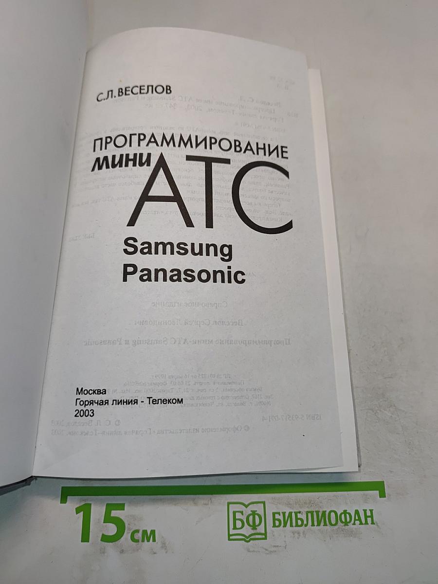 Программирование мини-АТС Samsung Panasonic