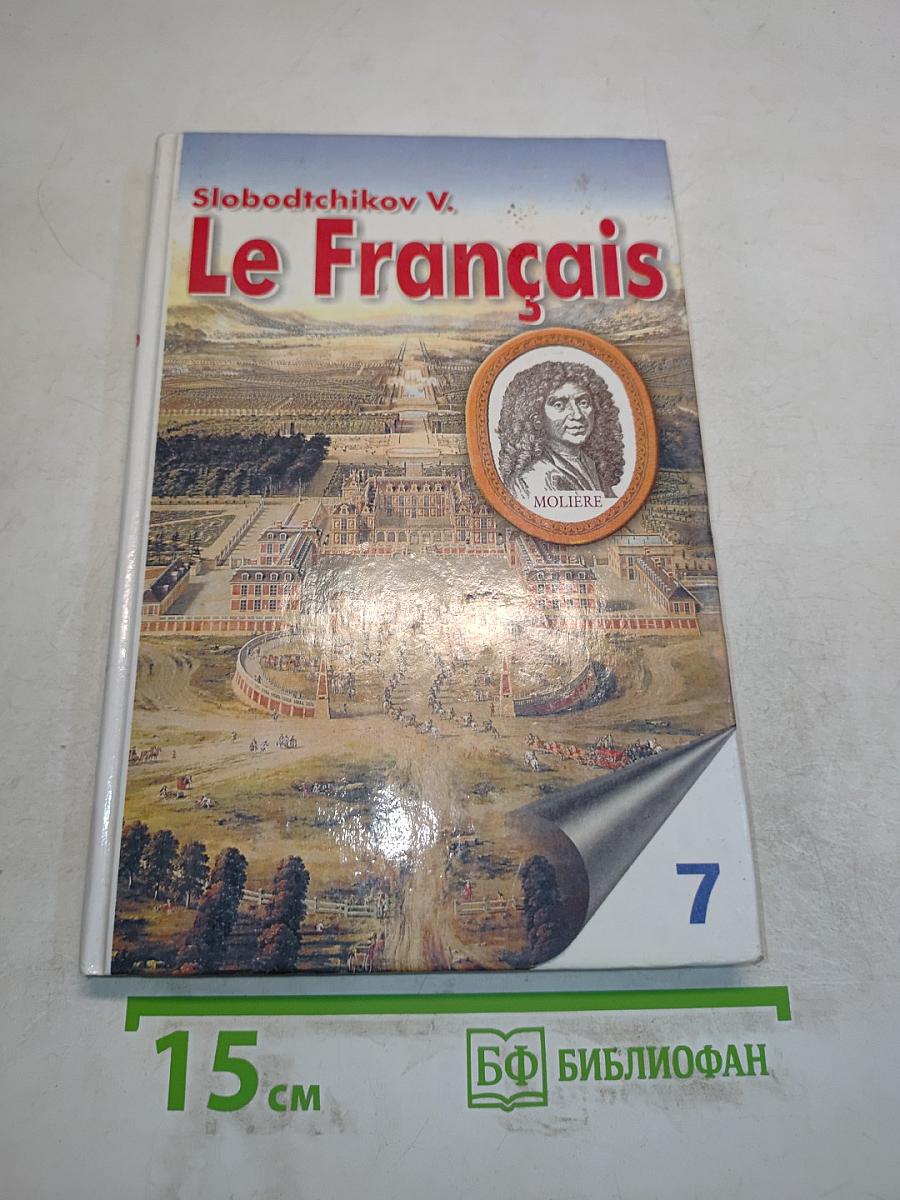 Le Français. Учебное пособие для учащихся седьмого года обучения (11 класс)