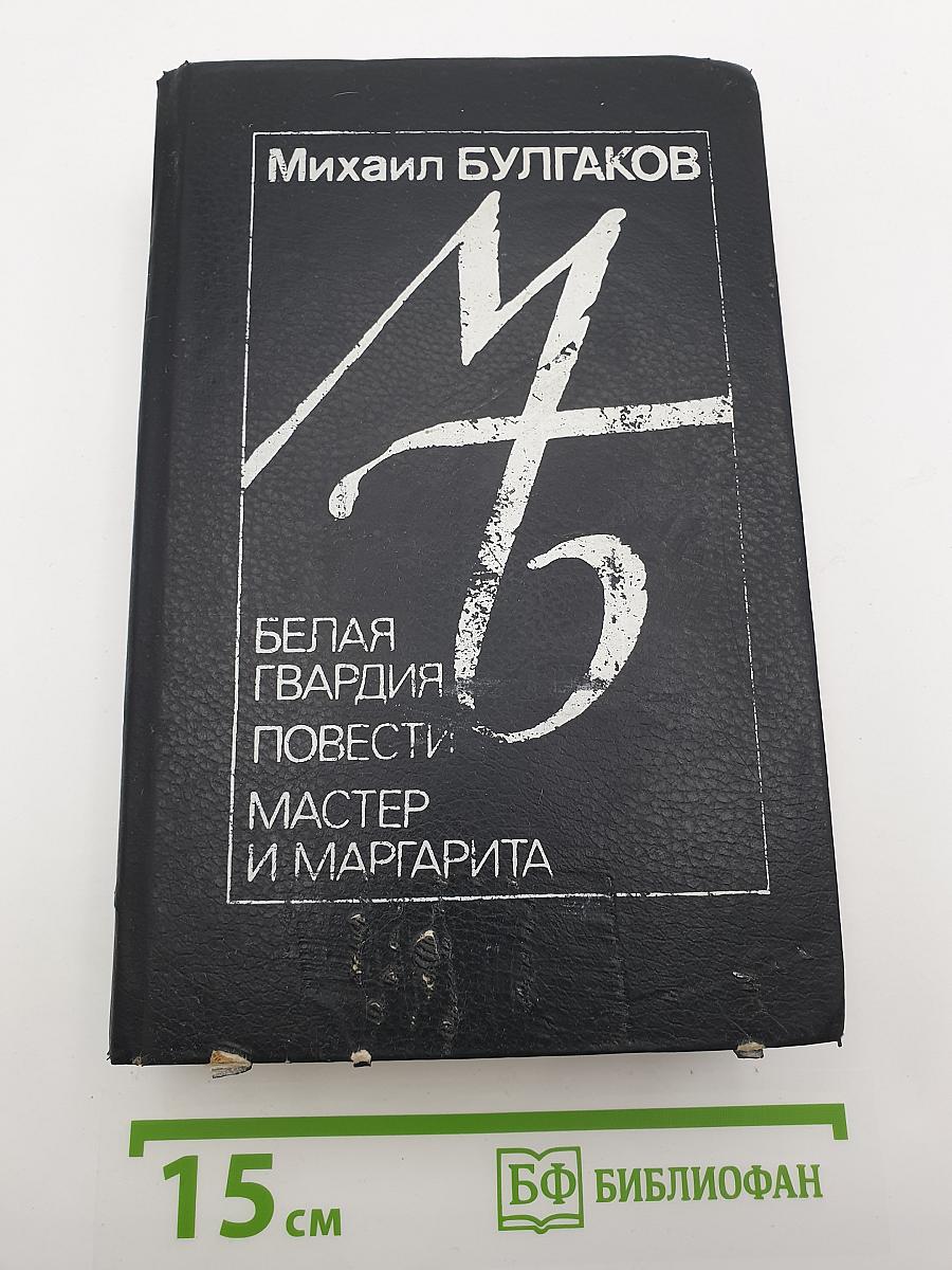 Белая гвардия. Повести: Дьяволиада, Роковые яйца, Собачье сердце. Мастер и Маргарита