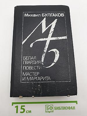 Белая гвардия. Повести: Дьяволиада, Роковые яйца, Собачье сердце. Мастер и Маргарита