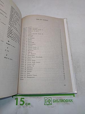 Le Français. Учебное пособие для учащихся седьмого года обучения (11 класс)
