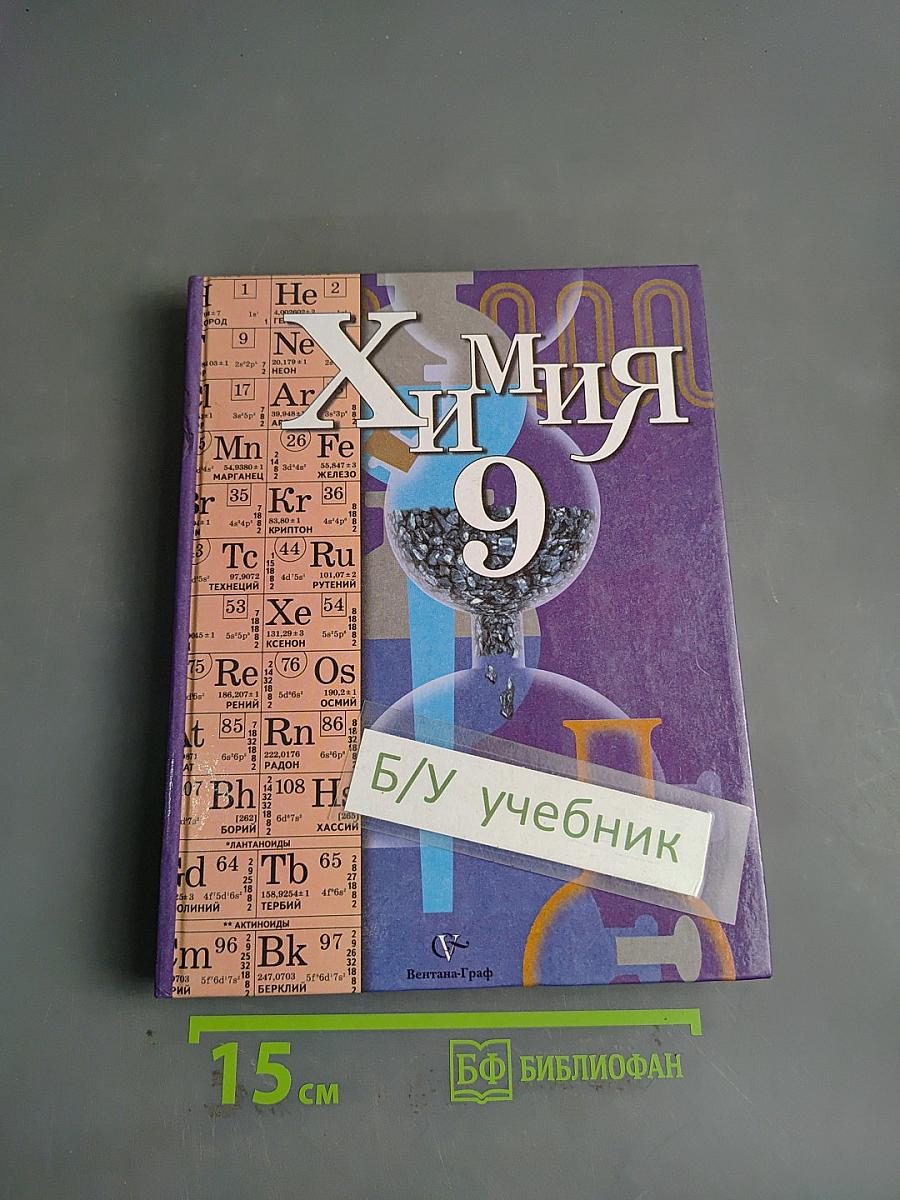 Химия. Учебник для учащихся 9 класса общеобразовательных учреждений