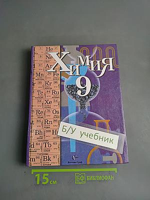 Химия. Учебник для учащихся 9 класса общеобразовательных учреждений