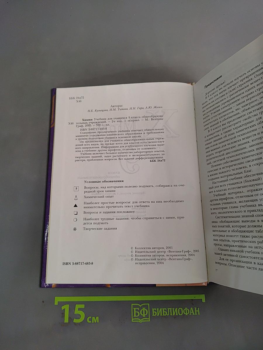 Химия. Учебник для учащихся 9 класса общеобразовательных учреждений