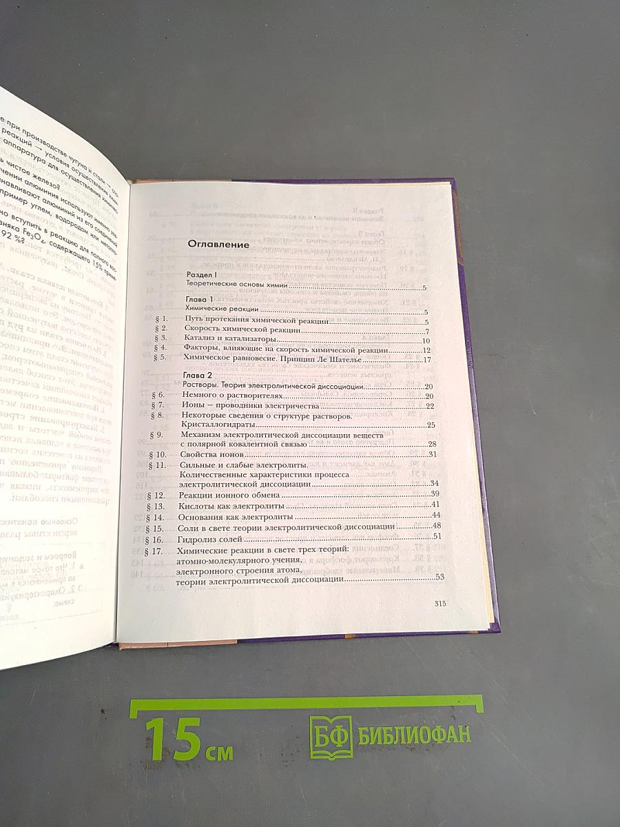 Химия. Учебник для учащихся 9 класса общеобразовательных учреждений