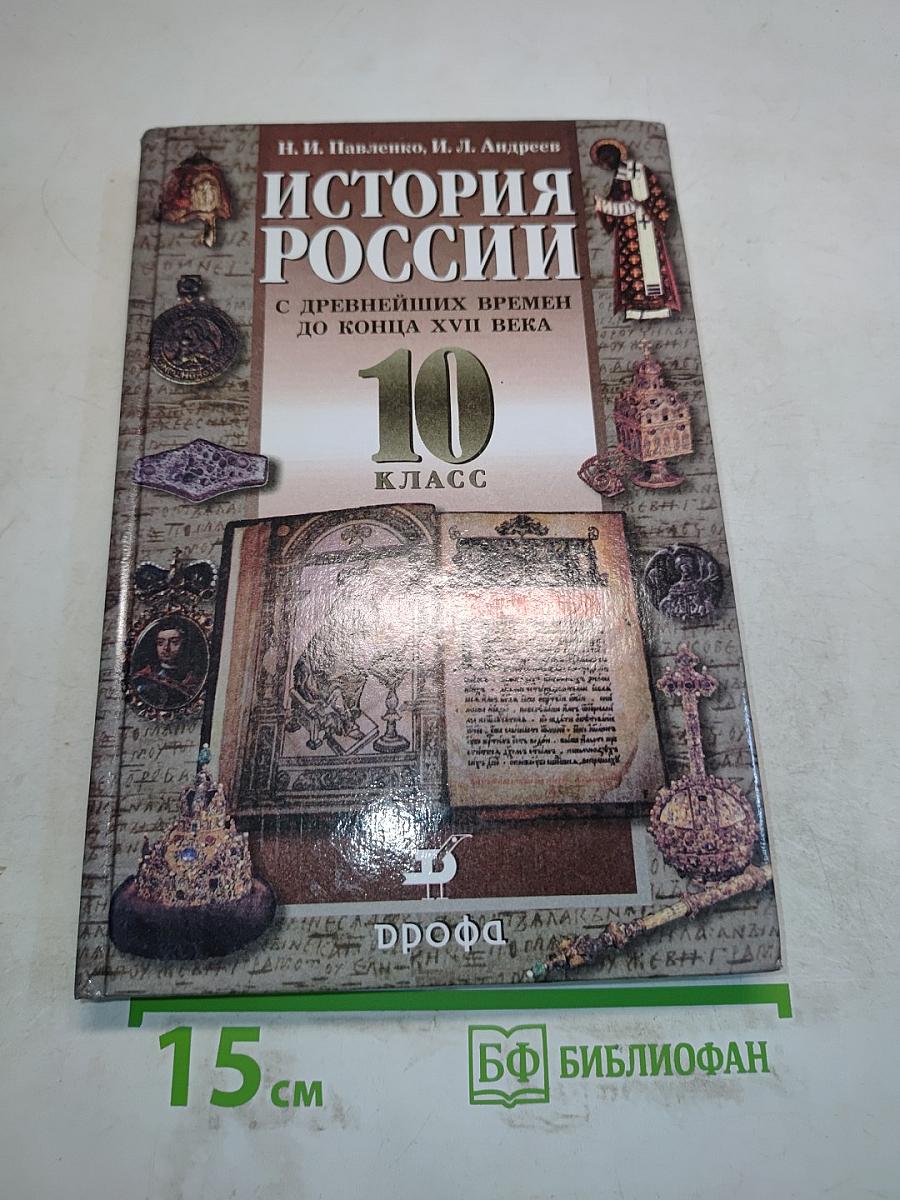 История России с древнейших времен до конца XVII века. 10 класс