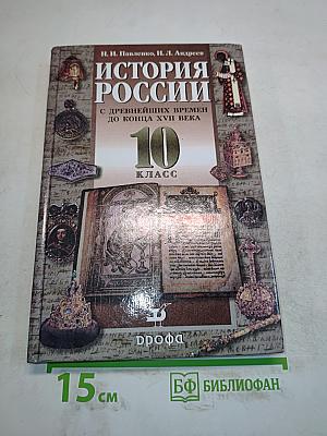 История России с древнейших времен до конца XVII века. 10 класс
