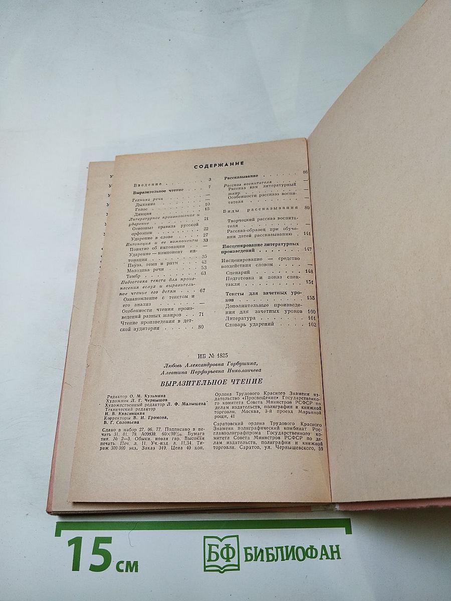 Выразительное чтение