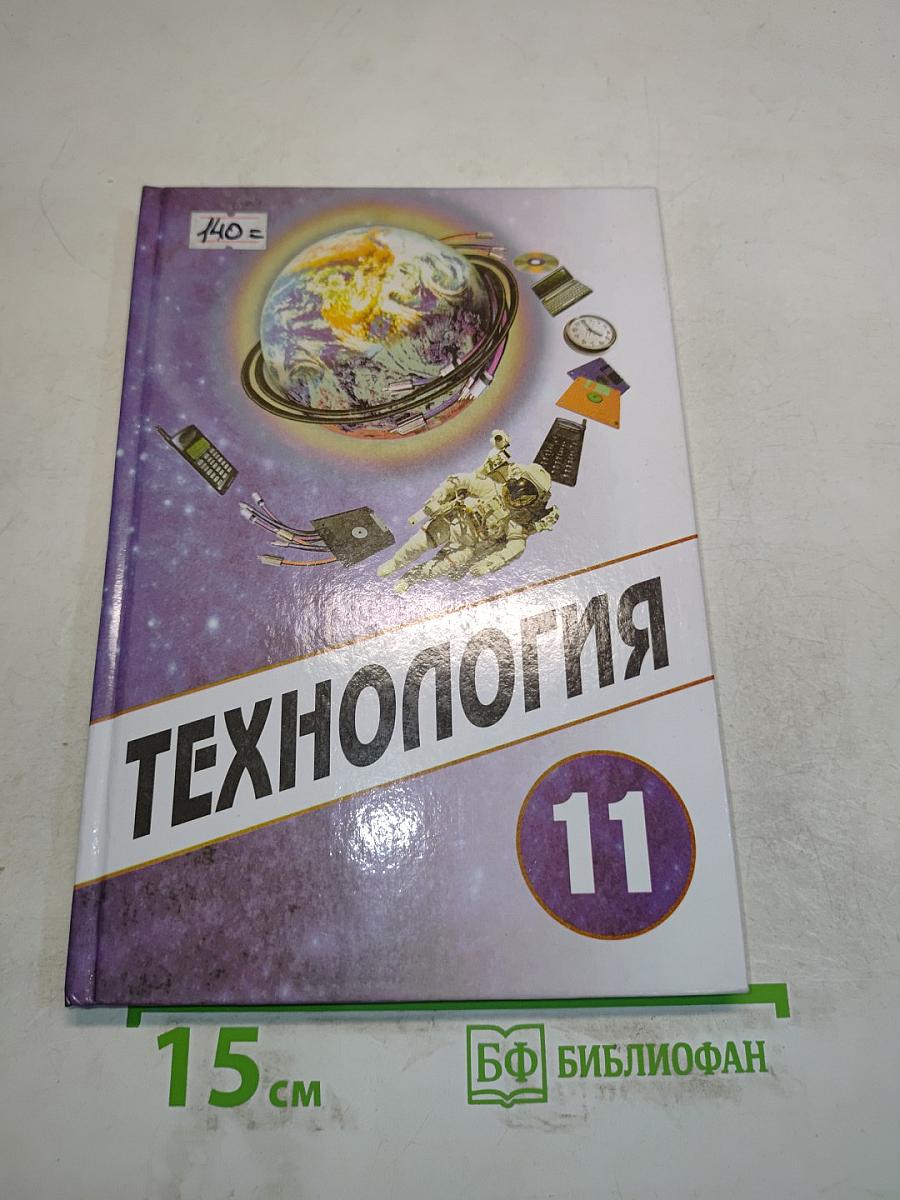 Технология 11