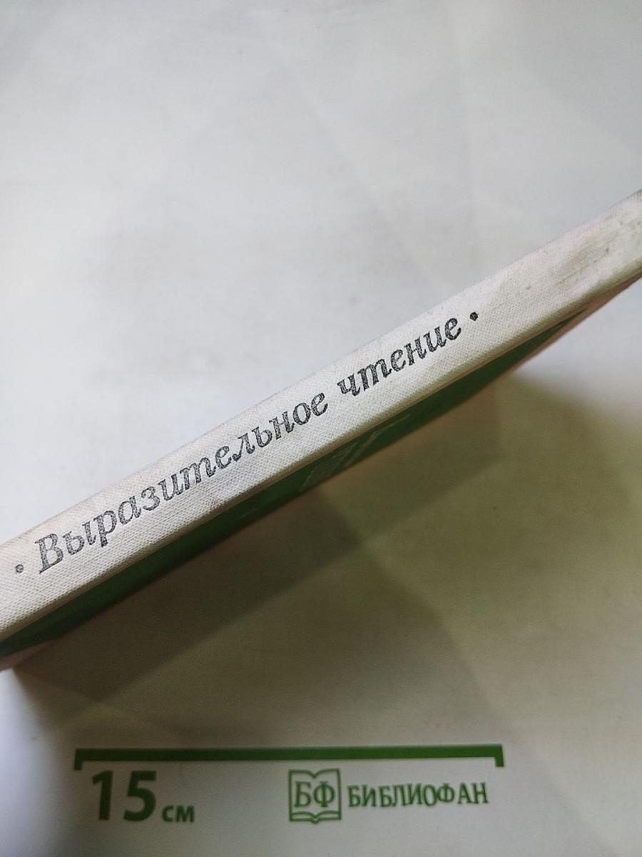 Выразительное чтение