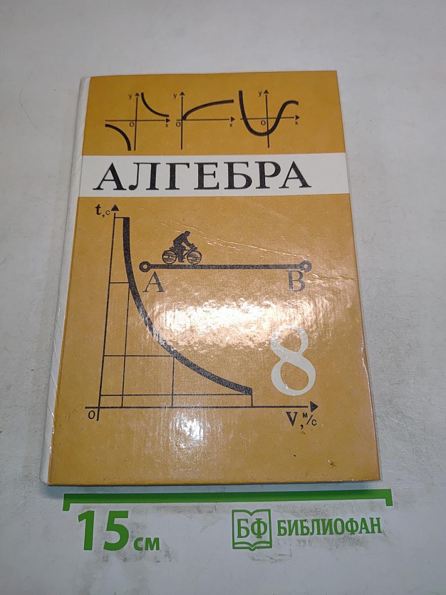 Алгебра. Учебник для 8 класса общеобразовательных учреждений