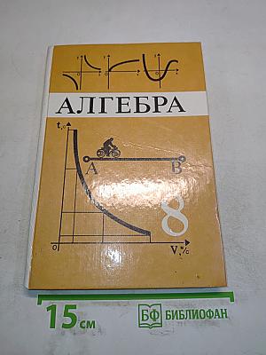 Алгебра. Учебник для 8 класса общеобразовательных учреждений
