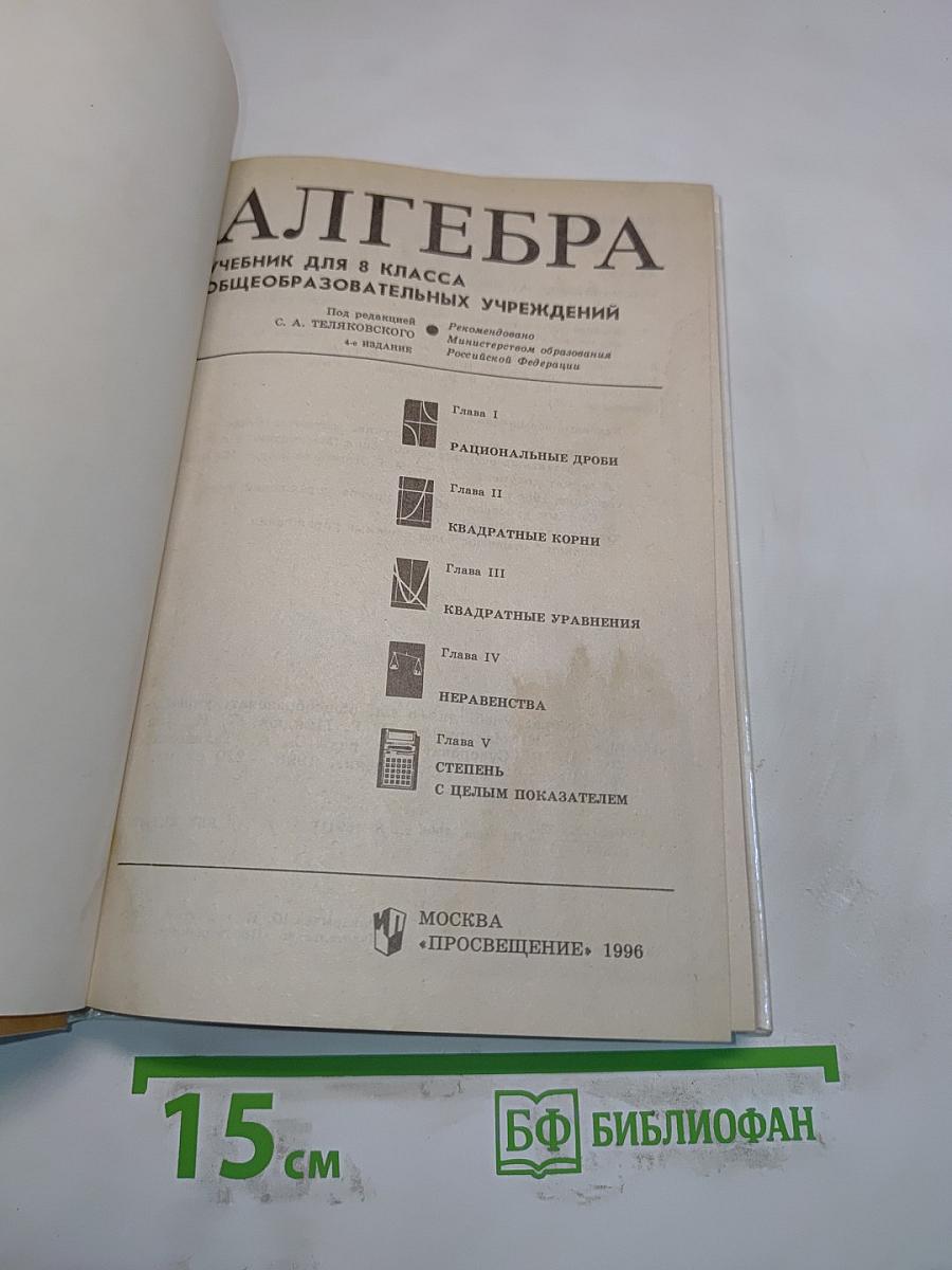 Алгебра. Учебник для 8 класса общеобразовательных учреждений