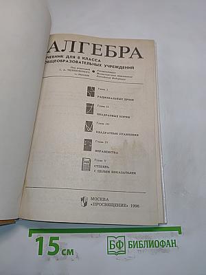 Алгебра. Учебник для 8 класса общеобразовательных учреждений