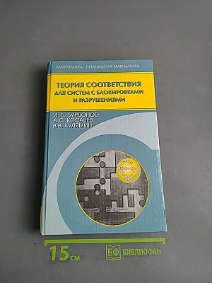 Теория соответствия для систем с блокировками и разрушениями