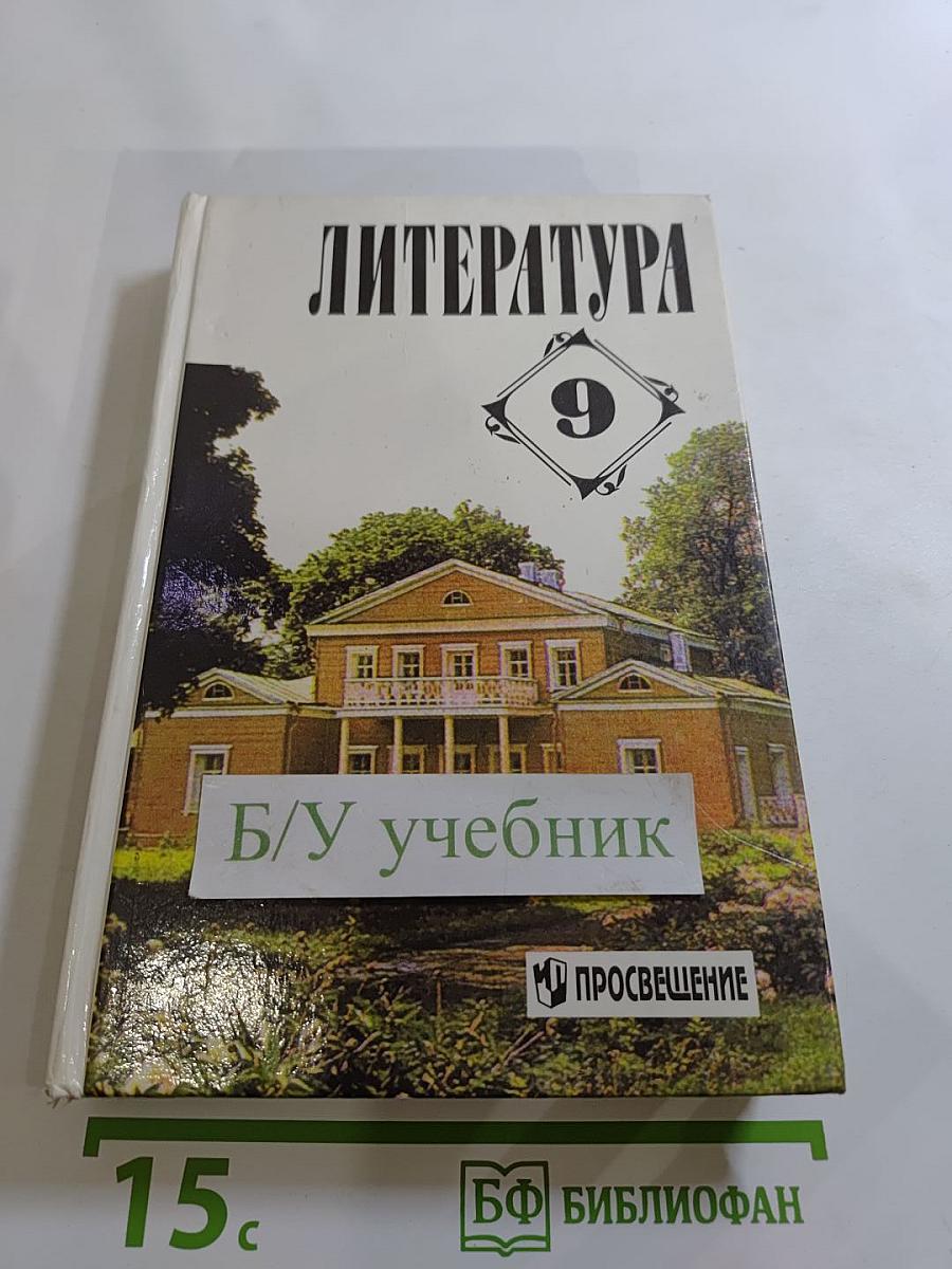 Литература 9 класс. Учебная хрестоматия
