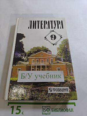 Литература 9 класс. Учебная хрестоматия