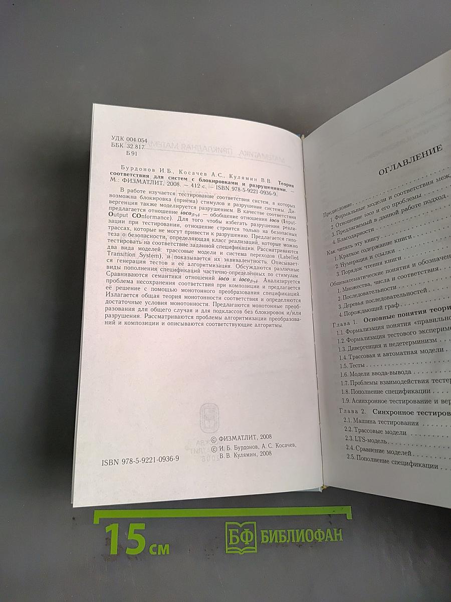 Теория соответствия для систем с блокировками и разрушениями