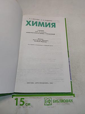 Химия. Учебник для 10 класса общеобразовательных учреждений