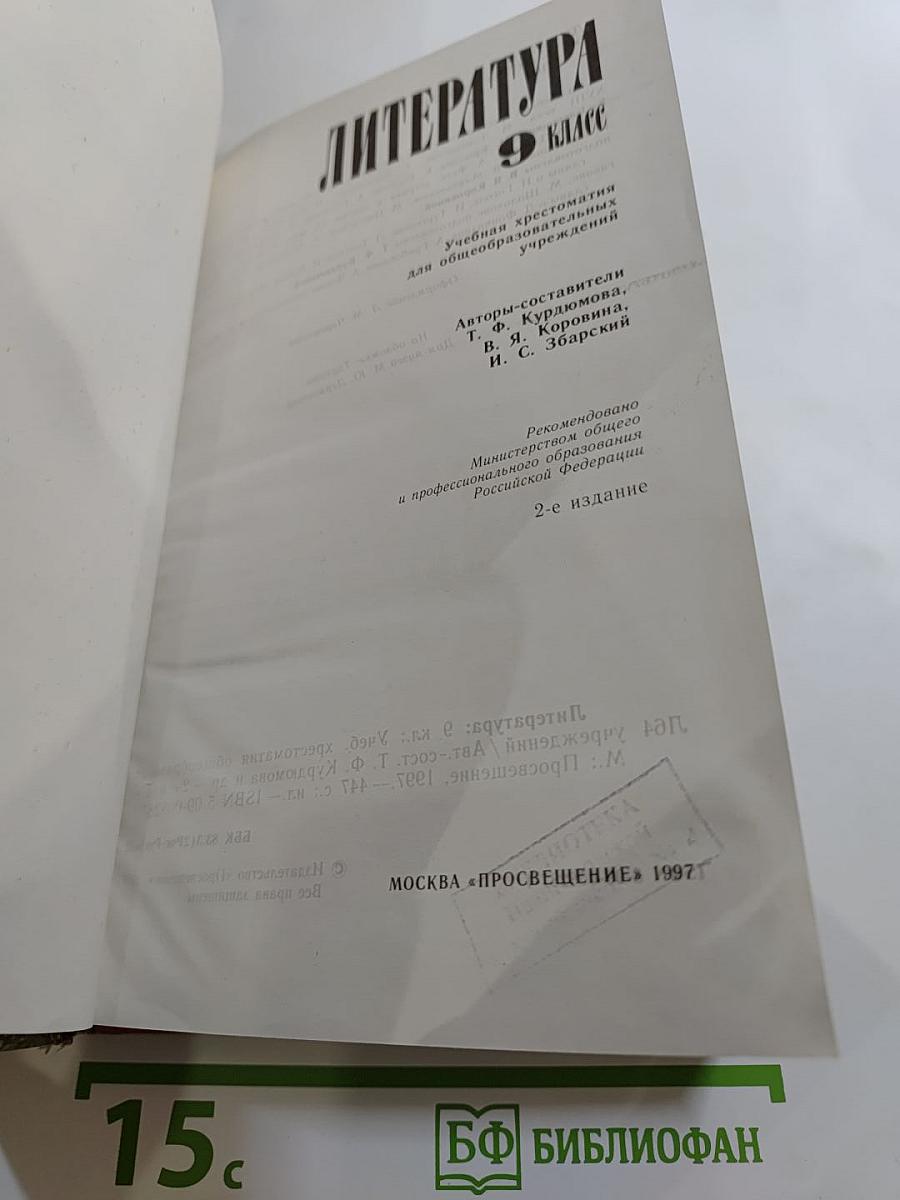 Литература 9 класс. Учебная хрестоматия