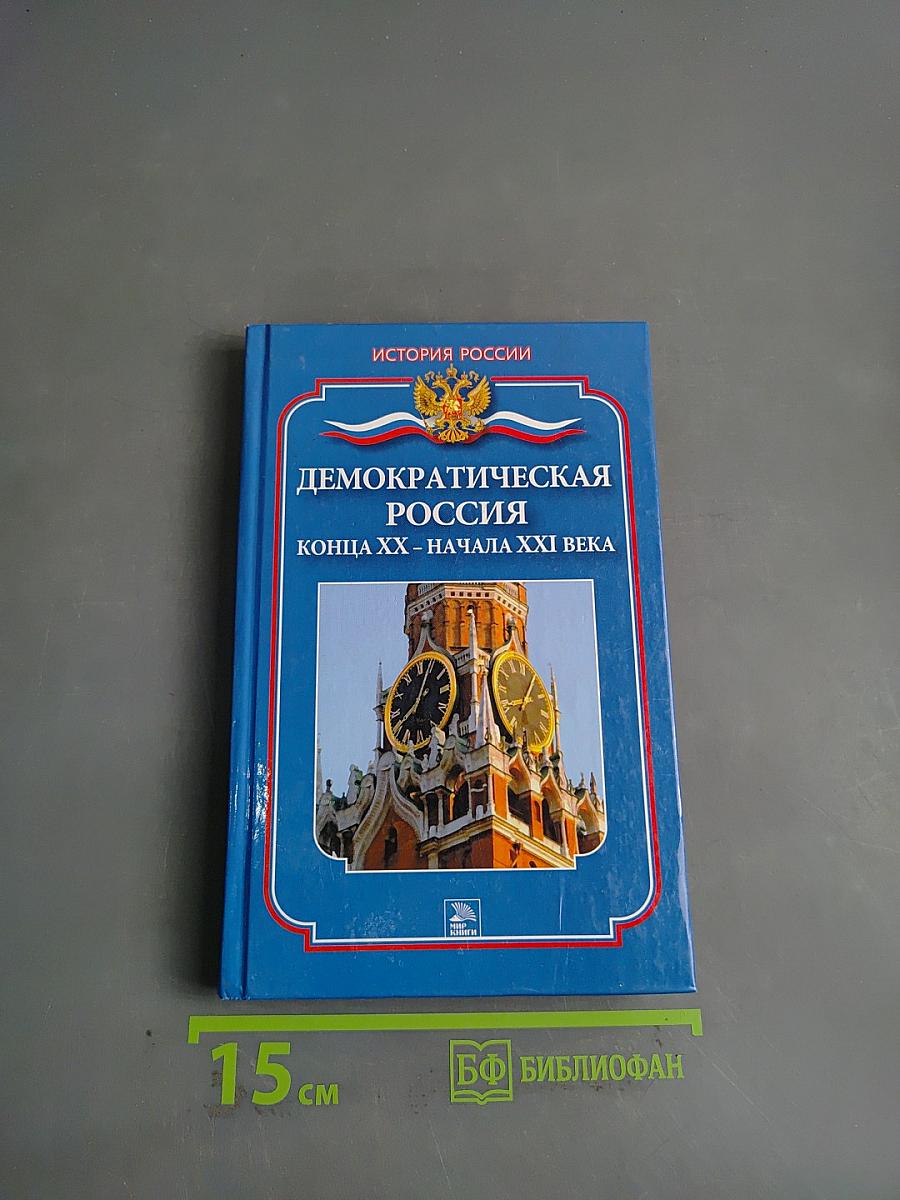 Демократическая Россия конца XX – начала XXI века