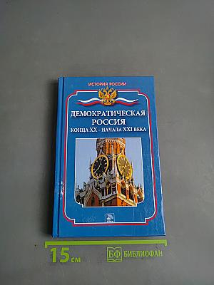 Демократическая Россия конца XX – начала XXI века