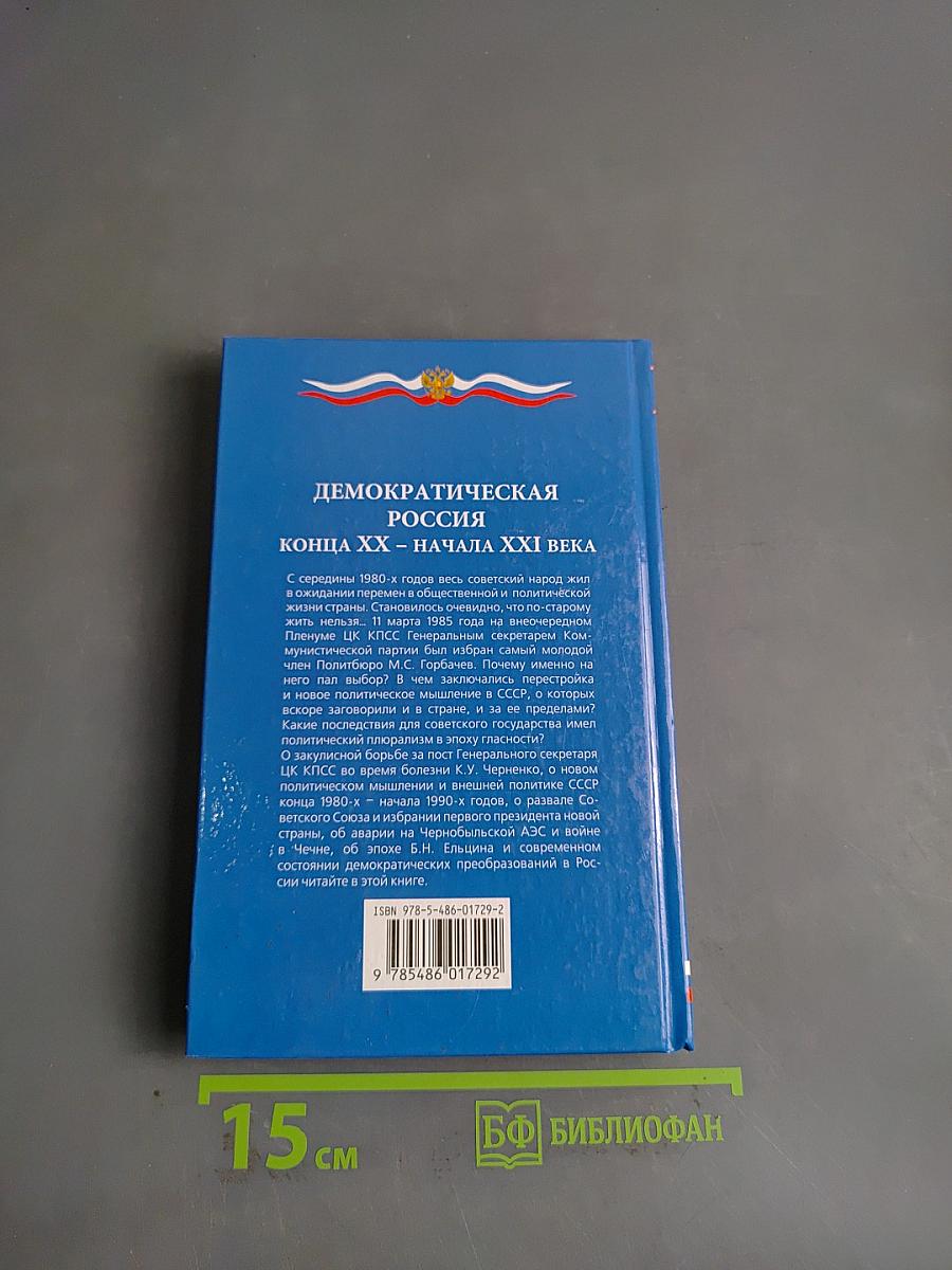 Демократическая Россия конца XX – начала XXI века