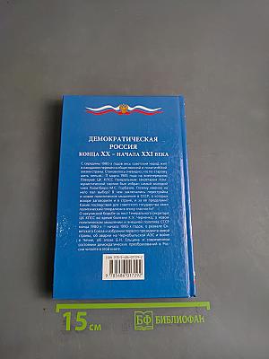Демократическая Россия конца XX – начала XXI века