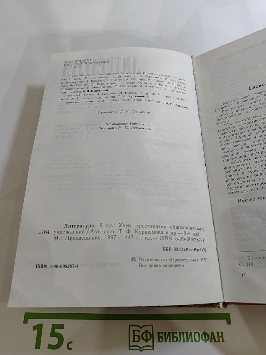 Литература 9 класс. Учебная хрестоматия