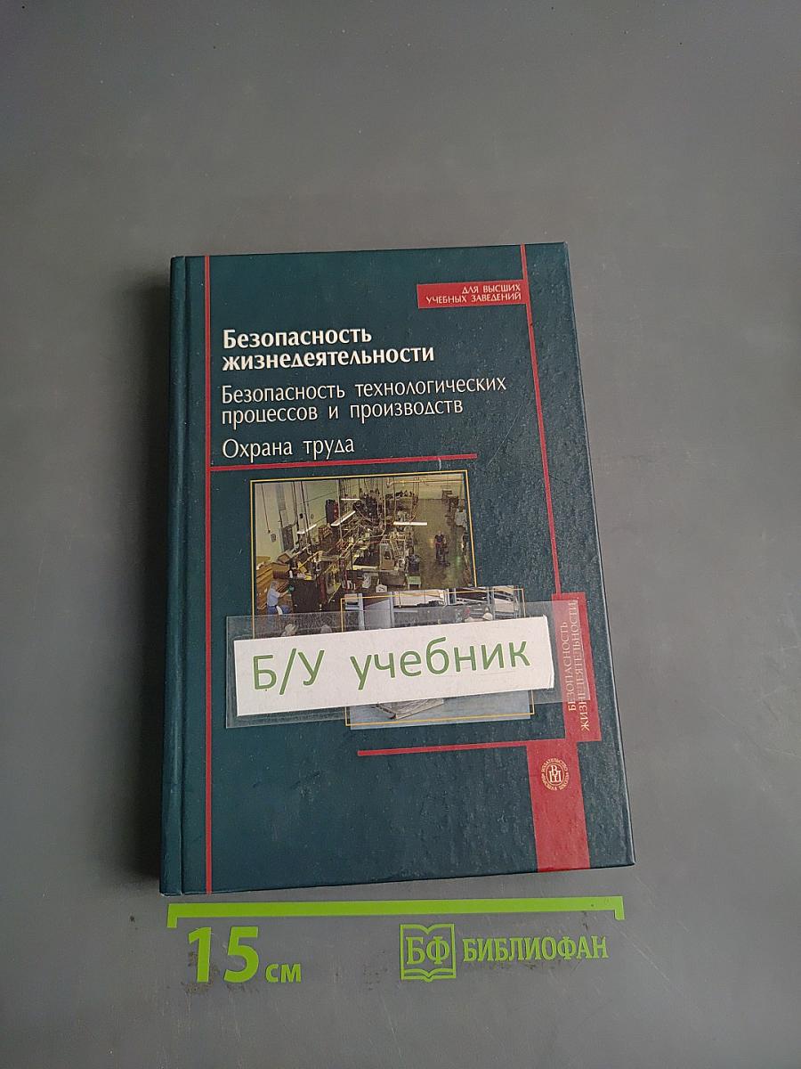 Безопасность жизнедеятельности. Безопасность технологических процессов и производств. Охрана труда
