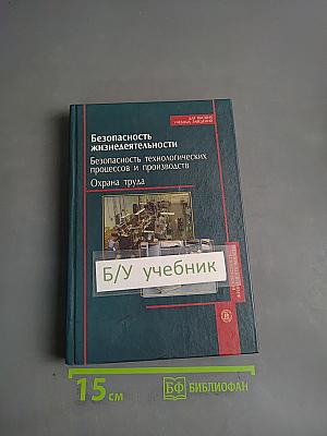 Безопасность жизнедеятельности. Безопасность технологических процессов и производств. Охрана труда