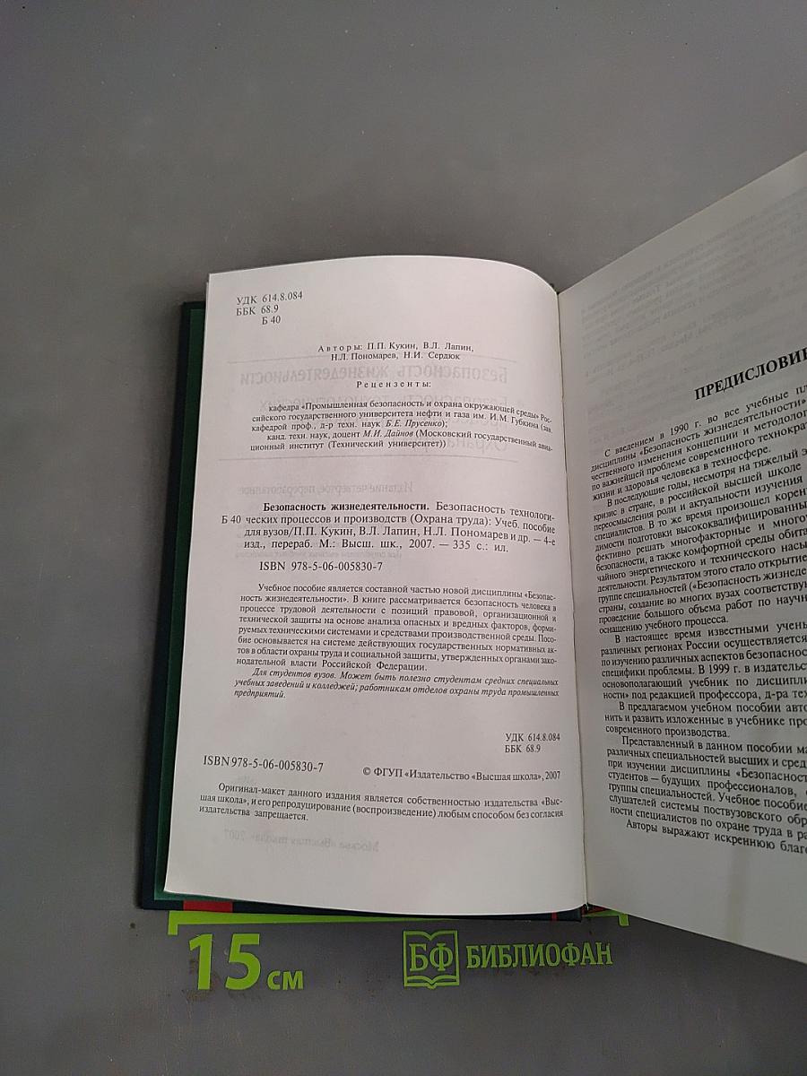 Безопасность жизнедеятельности. Безопасность технологических процессов и производств. Охрана труда