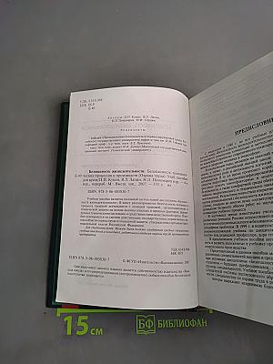 Безопасность жизнедеятельности. Безопасность технологических процессов и производств. Охрана труда