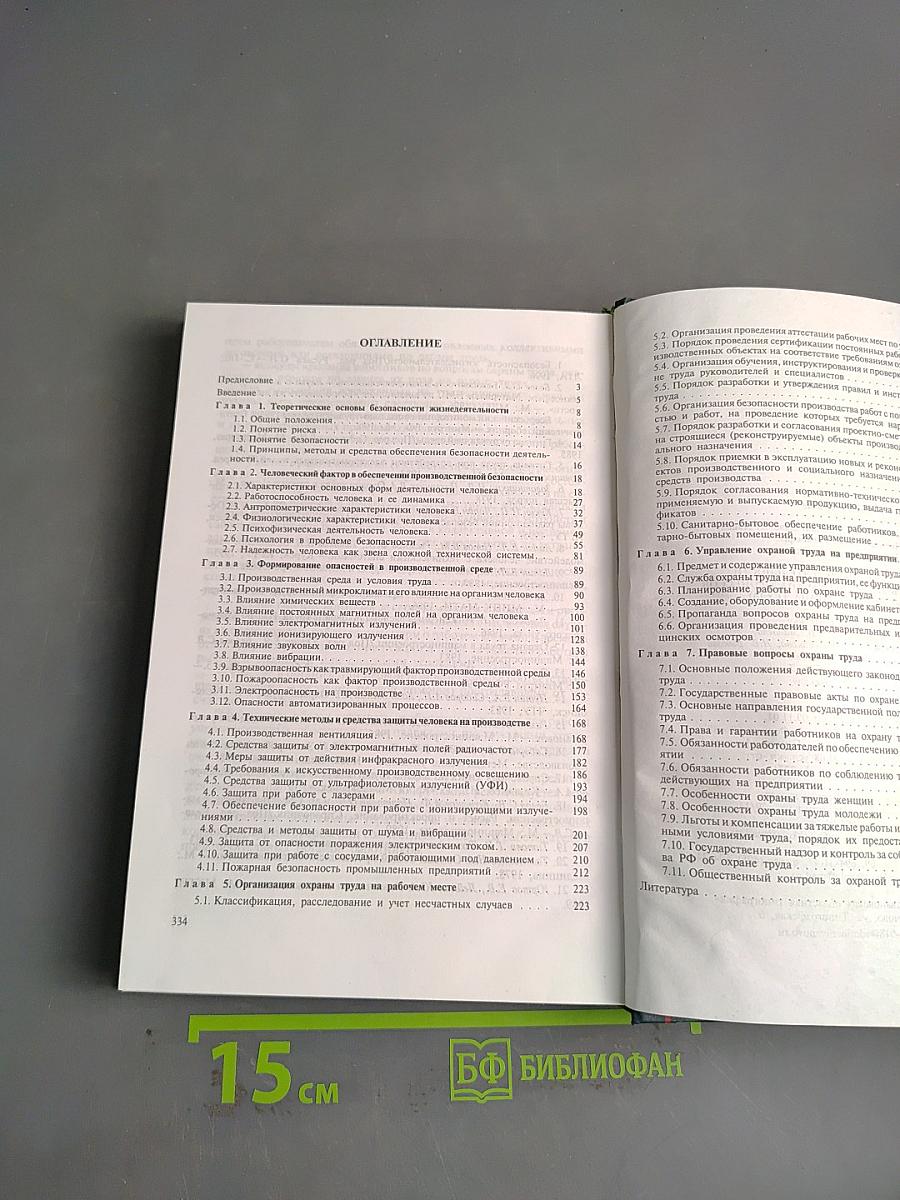 Безопасность жизнедеятельности. Безопасность технологических процессов и производств. Охрана труда